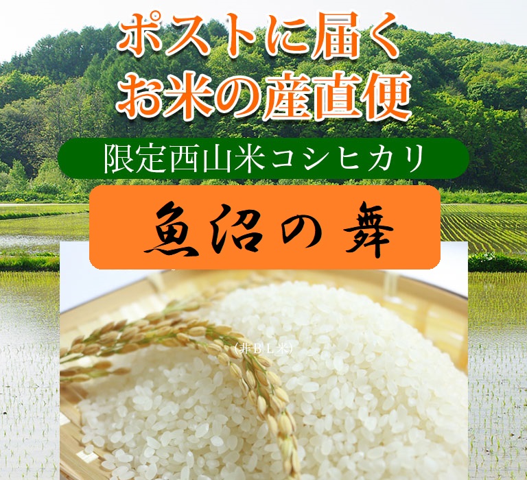 新潟 南魚沼の気候が生んだ宝もの 西山農園の コシヒカリ